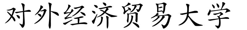 对外经济贸易大学的解释