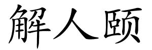 解人颐的解释