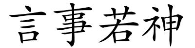 言事若神的解释