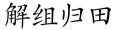 解组归田的解释