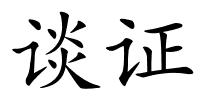 谈证的解释