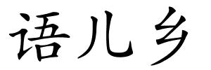 语儿乡的解释