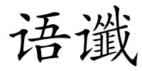 语谶的解释