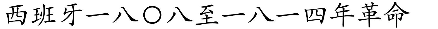 西班牙一八〇八至一八一四年革命的解释