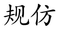 规仿的解释