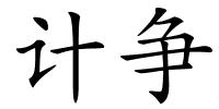 计争的解释