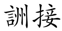 詶接的解释