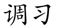 调习的解释