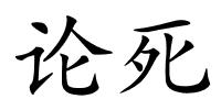 论死的解释