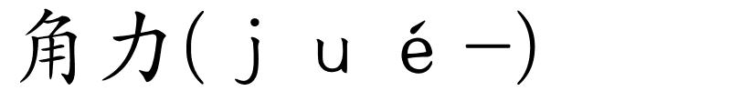 角力(ｊｕé-)的解释