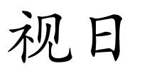 视日的解释