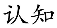 认知的解释