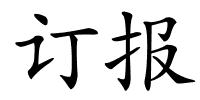 订报的解释