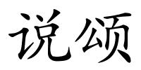 说颂的解释