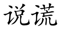 说谎的解释