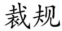 裁规的解释