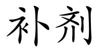 补剂的解释