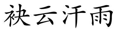 袂云汗雨的解释