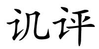 讥评的解释