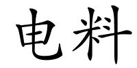 电料的解释