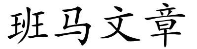 班马文章的解释