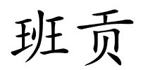 班贡的解释