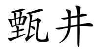 甄井的解释