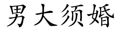 男大须婚的解释