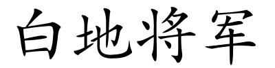 白地将军的解释