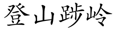 登山踄岭的解释