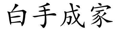 白手成家的解释