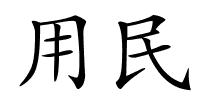 用民的解释