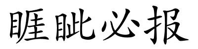 睚眦必报的解释