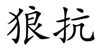 狼抗的解释