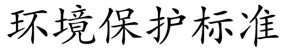 环境保护标准的解释