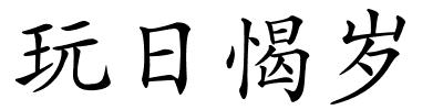 玩日愒岁的解释