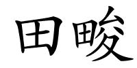 田畯的解释