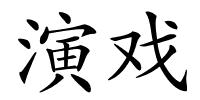 演戏的解释