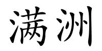 满洲的解释