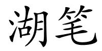 湖笔的解释