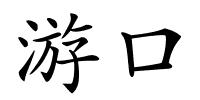 游口的解释