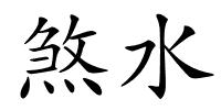 煞水的解释