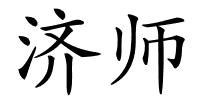 济师的解释