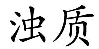 浊质的解释