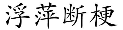 浮萍断梗的解释