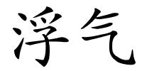 浮气的解释