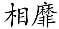 相靡的解释