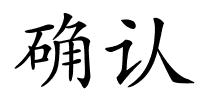 确认的解释