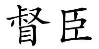 督臣的解释