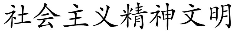 社会主义精神文明的解释